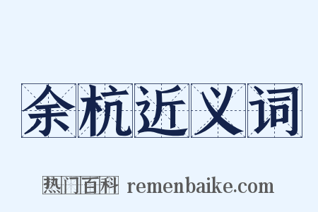 余杭近义词是什么意思的图片